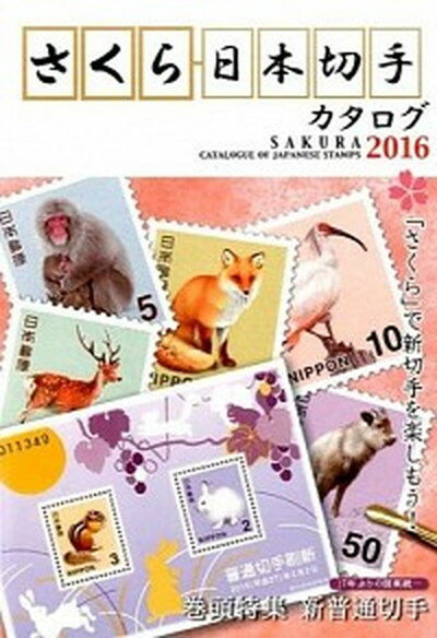 【中古】さくら日本切手カタログ 2016年版 /日本郵趣協会（単行本）