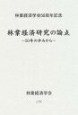 【中古】林業経済研究の論点 50年の歩みから/日本林業調査会/林業経済学会(単行本)