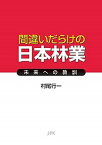 【中古】間違いだらけの日本林業 未来への教訓 /日本林業調査会/村尾行一（単行本）