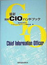 【中古】最新 図解CIOハンドブック(単行本)