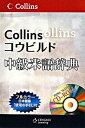 【中古】Collinsコウビルド中級米語辞典/センゲ-ジラ-ニング(単行本)
