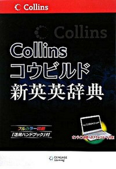 【中古】Collinsコウビルド新英英辞典 /センゲ-ジラ-ニング（単行本）