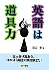 【中古】英語は道具力 はっきり言おう。日本は「英語失敗国家」だ！ /西村書店（新潟）/猪口孝（単行本）