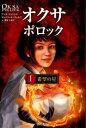 【中古】オクサ・ポロック 1 /西村書店(新潟)/アンヌ・プリショタ(単行本)(3)