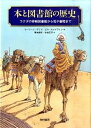 【中古】本と図書館の歴史 ラクダの移動図書館から電子書籍まで /西村書店（新潟）/モ-リ-ン・サワ（単行本）