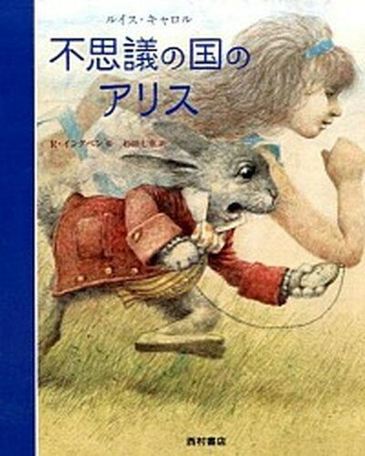 【中古】不思議の国のアリス /西村書店（新潟）/ルイス・キャロル（大型本）