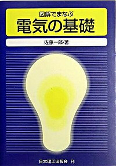 【中古】図解でまなぶ電気の基礎 /日本理工出版会/佐藤一郎（電気工学）（単行本）