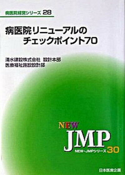 【中古】病医院リニュ-アルのチェックポイント70 /日本医療企画/清水建設株式会社（単行本）