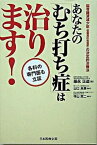 【中古】あなたの「むち打ち症」は治ります！ 各科の専門医も立証 /日本医療企画/篠永正道（単行本）