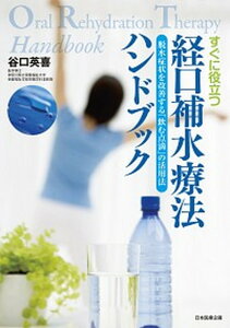 【中古】すぐに役立つ経口補水療法ハンドブック 脱水症状を改善する「飲む点滴」の活用法 /日本医療企画/谷口英喜(単行本)