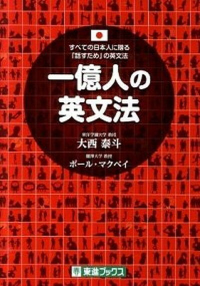 【中古】一億人の英文法 すべての