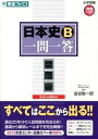 【中古】日本史B一問一答 完全版 2nd edit/ナガセ/金谷俊一郎（単行本（ソフトカバー））