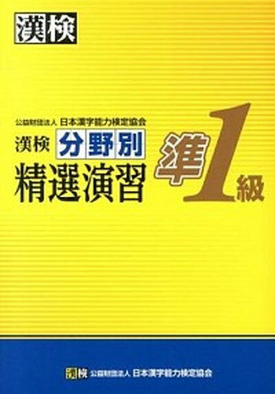 【中古】漢検分野別精選演習準1級 /日本漢字能力検定協会/日本漢字能力検定協会（単行本）