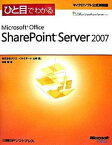 【中古】ひと目でわかるMicrosoft　Office　SharePoint　Serve /日経BPソフトプレス/山崎愛（単行本）