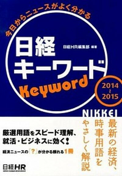 【中古】日経キ-ワ-ド 今日からニュ-スがよく分かる 2014-2015/日経HR/日経HR（単行本（ソフトカバー））