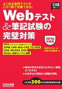 【中古】Webテスト&筆記試験の完璧対策 2016年度版/日経HR/内定ロボット(単行本)