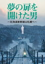 【中古】夢の扉を開けた男 北海道新幹線は札幌へ/中西出版/綱島洋一(単行本(ソフトカバー))
