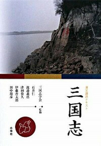 【中古】三国志 漢文講読テキスト/白帝社/石井仁（単行本）