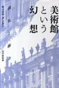 【中古】美術館という幻想 儀礼と権力/水声社/キャロル・ダンカン(単行本)