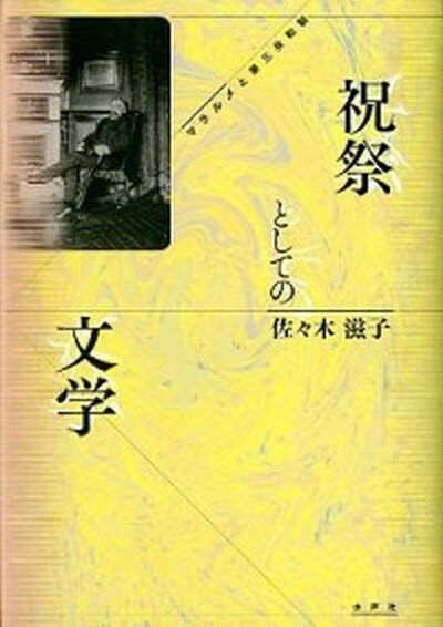 【中古】祝祭としての文学 マラルメと第三共和制/水声社/佐々木滋子（単行本）