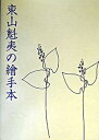 【中古】東山魁夷の繪手本 /美術年鑑社/東山魁夷(大型本)