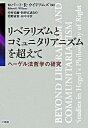 リベラリズムとコミュニタリアニズムを超えて ヘ-ゲル法哲学の研究 /文理閣/ロバ-ト・R．ウイリアムズ（単行本）