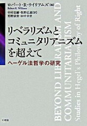 【中古】リベラリズムとコミュニタリアニズムを超えて ヘ-ゲル法哲学の研究 /文理閣/ロバ-ト・R．ウイリアムズ（単行本）