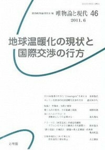 【中古】唯物論と現代 46/文理閣/関西唯物論研究会（単行本）