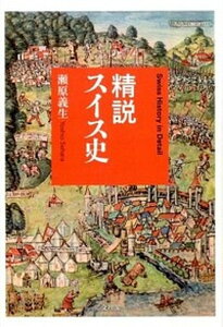 【中古】精説スイス史 /文理閣/瀬原義生（単行本）