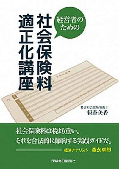 【中古】経営者のための社会保険料適正化講座 /保険毎日新聞社/假谷美香（単行本）