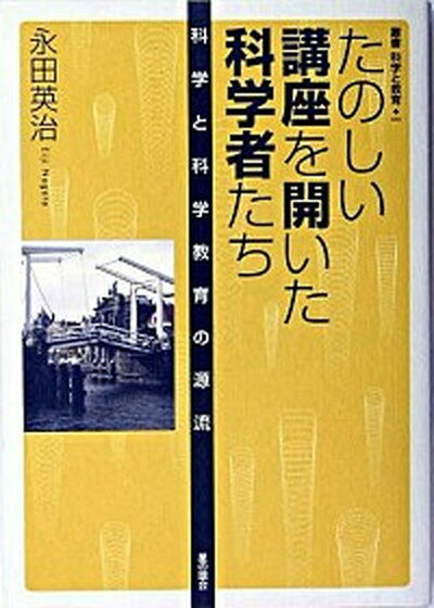 【中古】たのしい講座を開いた科学者たち 科学と科学教育の源流 /星の環会/永田英治（単行本）