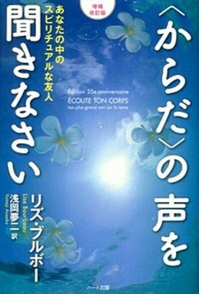 【中古】〈からだ〉の声を聞きなさい あなたの中のスピリチュアルな友人 増補改訂版/ハ-ト出版/リズ・ブルボ-（単行本（ソフトカバー））