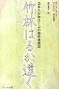 【中古】竹林はるか遠く 日本人少女ヨーコの戦争体験記 /ハ-ト出版/ヨーコ カワシマ ワトキンズ（単行本（ソフトカバー））