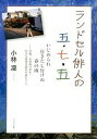 【中古】ランドセル俳人の五・七・五 いじめられ行きたし行けぬ春の雨 /ブックマン社/小林凛(単行本(ソフトカバー))