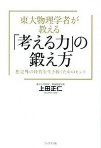 【中古】東大物理学者が教える「考える力」の鍛え方 想定外の時代を生き抜くためのヒント /ブックマン社/上田正仁(単行本(ソフトカバー))