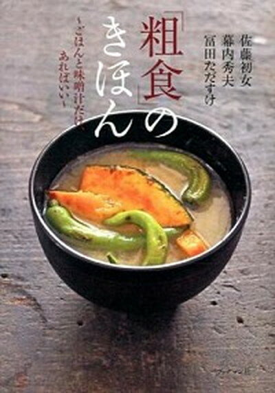 【中古】「粗食」のきほん ごはんと味噌汁だけ、あればいい /ブックマン社/佐藤初女（単行本（ソフトカバー））のサムネイル