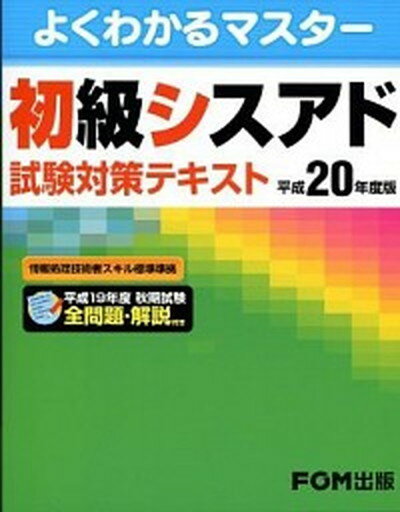 【中古】初級シスアド試験対策テキスト 平成15年度秋期/富士通エフ・オ-・エム/情報システム監査株式会社（単行本）