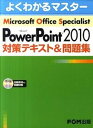 【中古】Microsoft PowerPoint 2010対策テキスト＆問題集 Microsoft Office Speciali /富士通エフ オ- エム/富士通エフ オー エム（大型本）