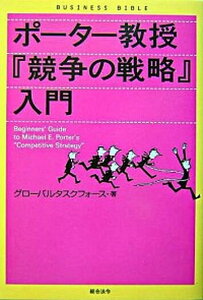 【中古】ポ-タ-教授『競争の戦略』入門 /総合法令出版/グロ-バルタスクフォ-ス株式会社(単行本)
