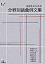 【中古】留学生のための分野別語彙例文集 /凡人社/加藤由紀子(単行本)