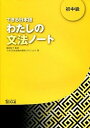 【中古】できる日本語わたしの文法ノ-ト 初中級 /凡人社/できる日本語教材開発プロジェクト（単行本）