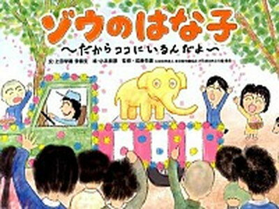 【中古】ゾウのはな子 だからココにいるんだよ/ぶんしん出版/上田学園（ハードカバー）