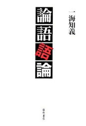 【中古】論語語論 /藤原書店/一海知義（単行本）