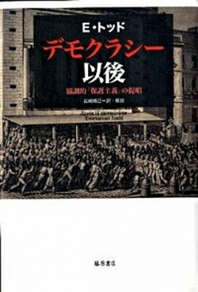 【中古】デモクラシ-以後 協調的「保護主義」の提唱 /藤原書店/エマニュエル・トッド（単行本）