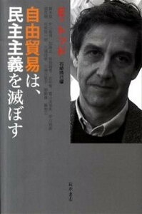 【中古】自由貿易は、民主主義を滅ぼす /藤原書店/エマニュエル・トッド（単行本）