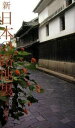 【中古】新日本の路地裏 /ピエ・ブックス/佐藤秀明(大型本)
