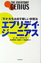 【中古】エブリデイ・ジ-ニアス 「天才」を生み出す新しい学習法 /フォレスト出版/ピ-タ-・クライン(単行本)