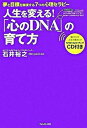 【中古】「心のDNA」の育て方 人生を変える! /フォレスト出版/石井裕之(単行本(ソフトカバー))