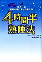 【中古】4時間半熟睡法 世界一の「睡眠の専門医」が教える! /フォレスト出版/遠藤拓郎(単行本(ソフトカバー))