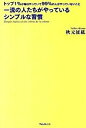 【中古】一流の人たちがやっているシンプルな習慣 トップ1%が毎日やっていて99%の人がやっていない /フォレスト出版/秋元征紘(単行本(ソフトカバー))